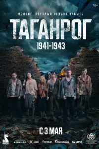 Таганрог (2025)